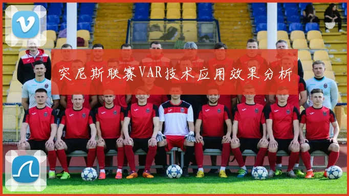 突尼斯联赛VAR技术应用效果分析