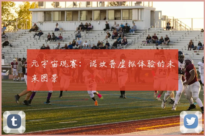 元宇宙观赛：诺坎普虚拟体验的未来图景