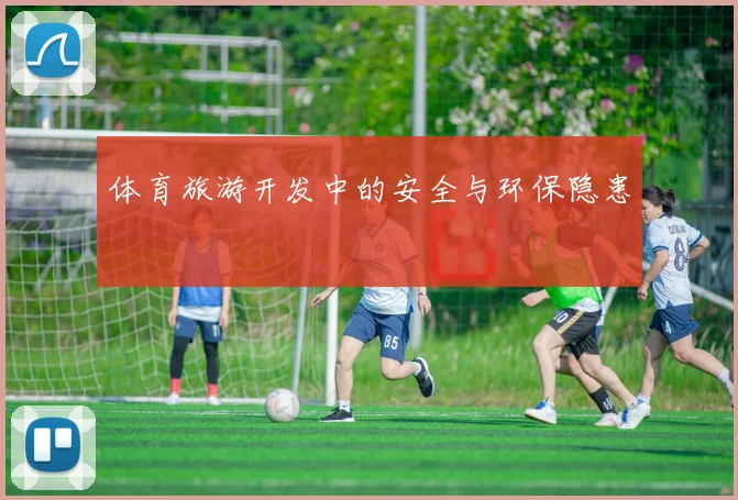 体育旅游开发中的安全与环保隐患