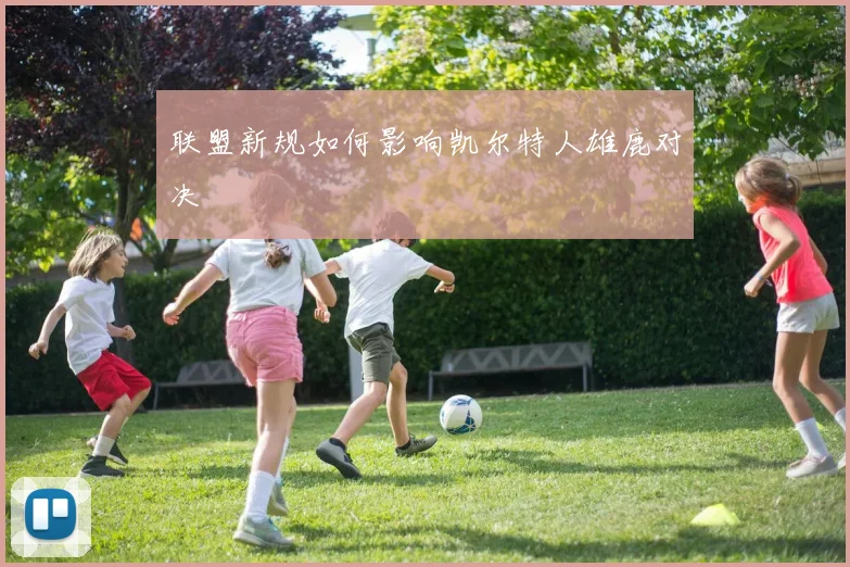 联盟新规如何影响凯尔特人雄鹿对决