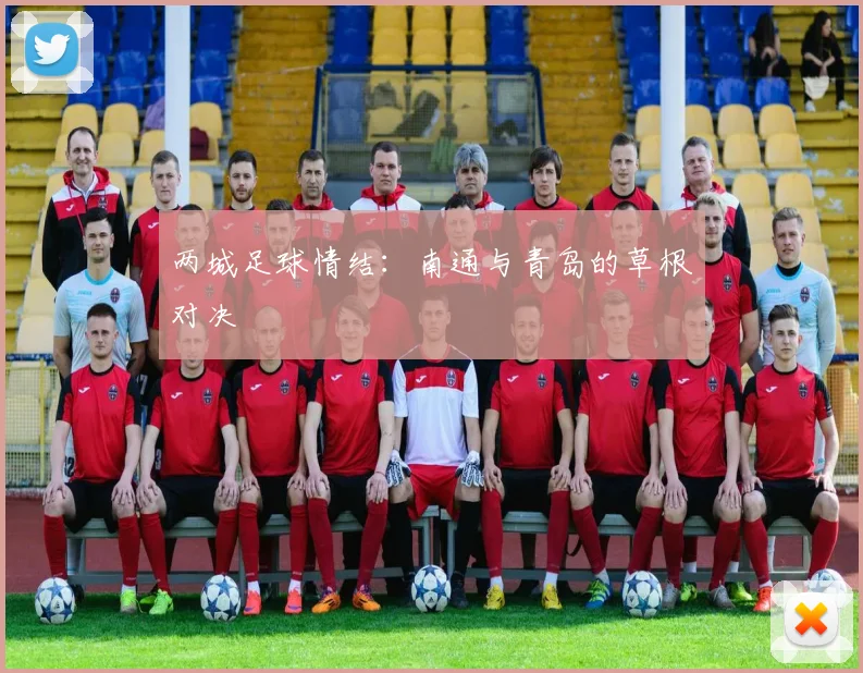 两城足球情结：南通与青岛的草根对决