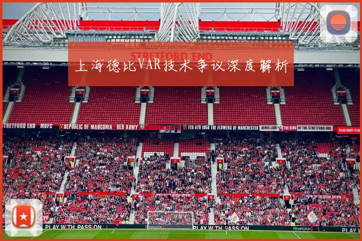 上海德比VAR技术争议深度解析