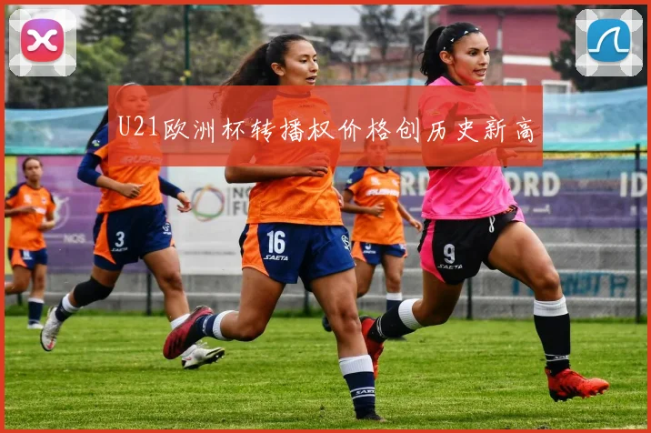 U21欧洲杯转播权价格创历史新高