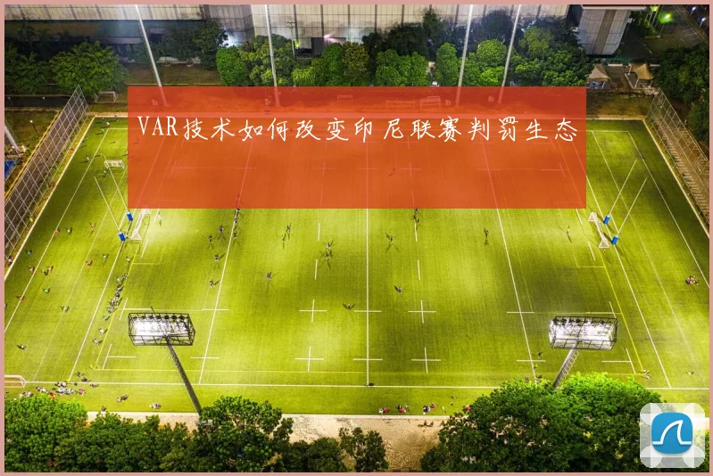 VAR技术如何改变印尼联赛判罚生态