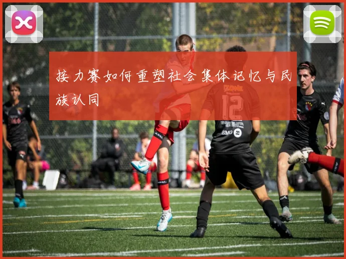 接力赛如何重塑社会集体记忆与民族认同