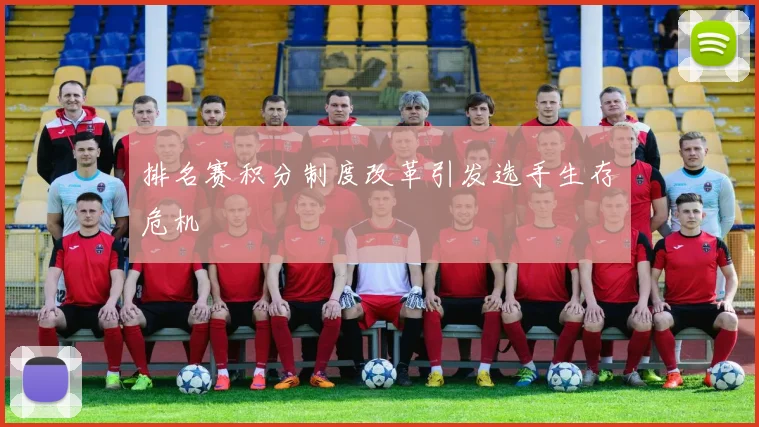 排名赛积分制度改革引发选手生存危机