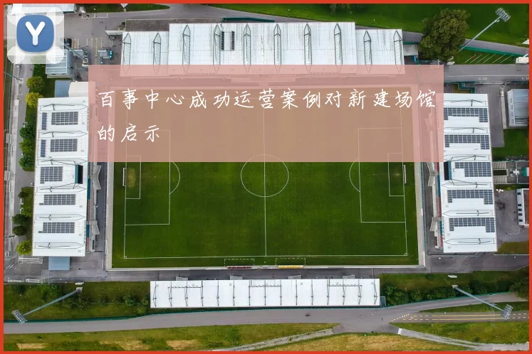百事中心成功运营案例对新建场馆的启示