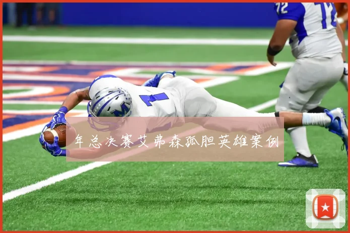 年总决赛艾弗森孤胆英雄案例