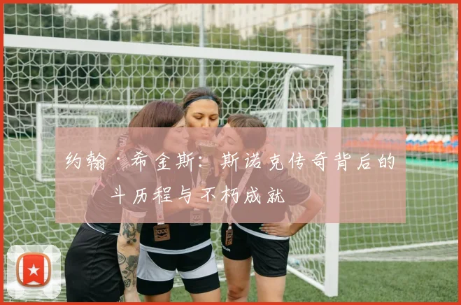 约翰·希金斯：斯诺克传奇背后的奋斗历程与不朽成就