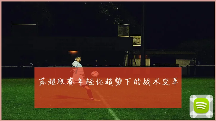 苏超联赛年轻化趋势下的战术变革