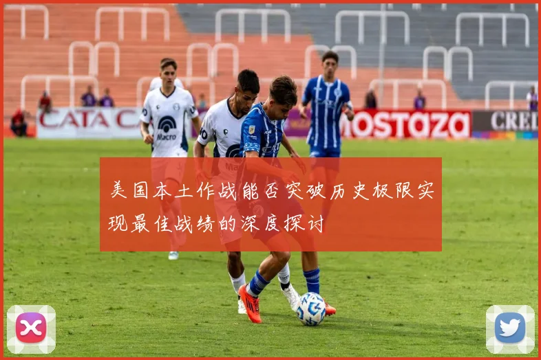 美国本土作战能否突破历史极限实现最佳战绩的深度探讨