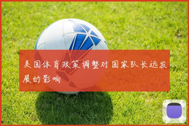 美国体育政策调整对国家队长远发展的影响
