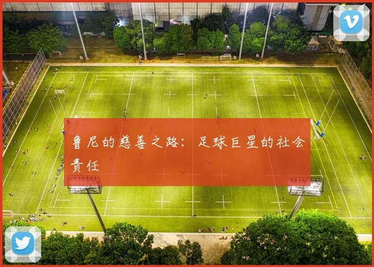 鲁尼的慈善之路：足球巨星的社会责任