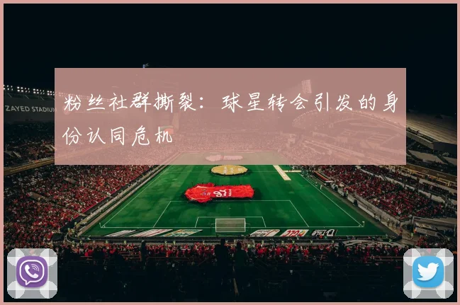 粉丝社群撕裂：球星转会引发的身份认同危机
