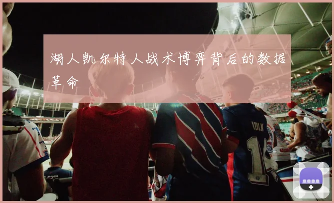 湖人凯尔特人战术博弈背后的数据革命