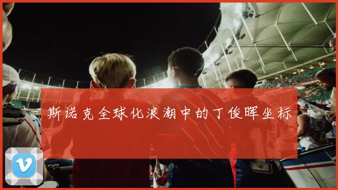 斯诺克全球化浪潮中的丁俊晖坐标