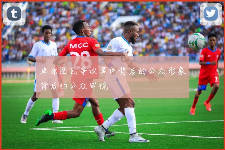 库尔图瓦争议事件背后的公众形象背后的公众审视