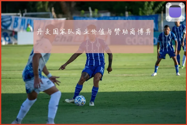 丹麦国家队商业价值与赞助商博弈