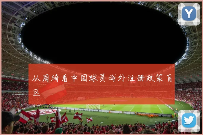 从周琦看中国球员海外注册政策盲区