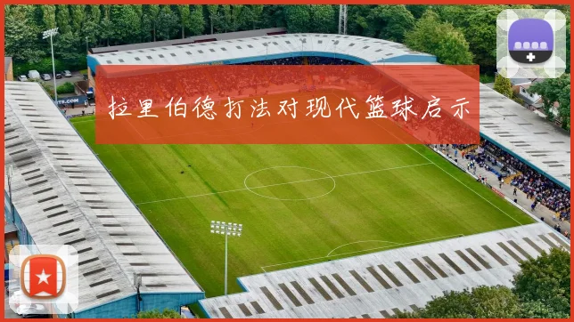 拉里伯德打法对现代篮球启示