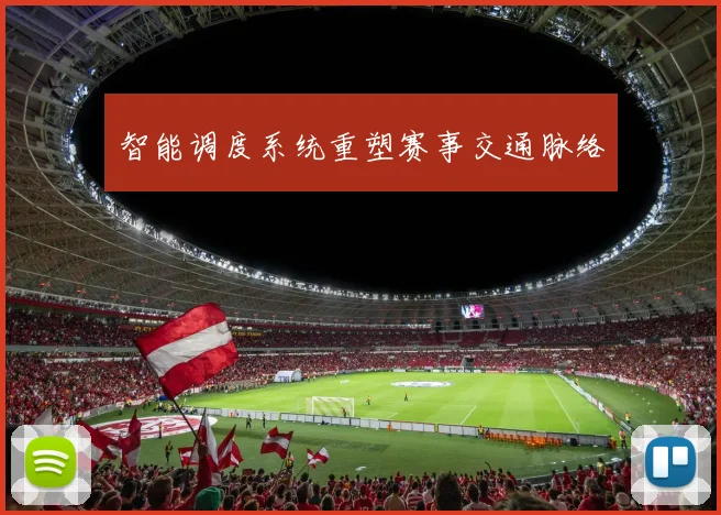 智能调度系统重塑赛事交通脉络