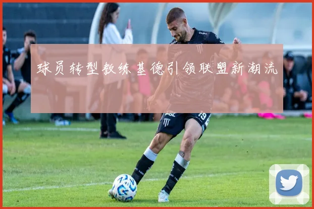 球员转型教练基德引领联盟新潮流