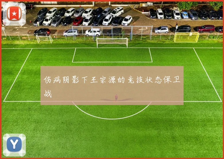 伤病阴影下王宗源的竞技状态保卫战