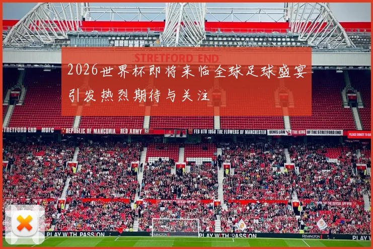 2026世界杯即将来临全球足球盛宴引发热烈期待与关注