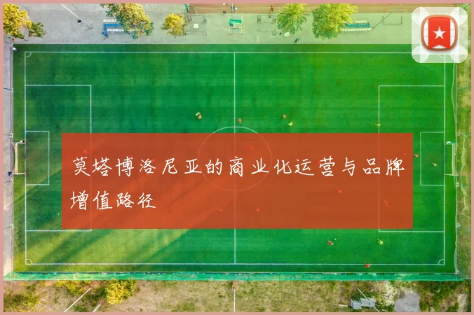 莫塔博洛尼亚的商业化运营与品牌增值路径